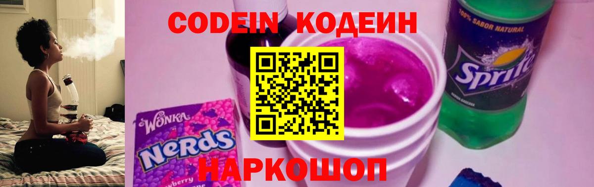Кодеин Purple Drank  Вход с VPN  Камышлов  Кодеин напиток Lean (лин) 